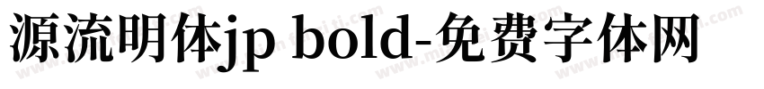 源流明体jp bold字体转换